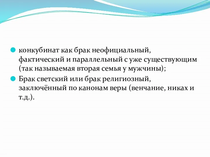 конкубинат как брак неофициальный, фактический и параллельный с уже существующим (так называемая вторая