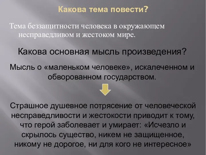 Какова тема повести? Тема беззащитности человека в окружающем несправедливом и