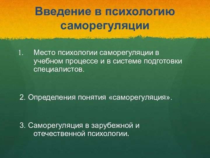 Введение в психологию саморегуляции Место психологии саморегуляции в учебном процессе