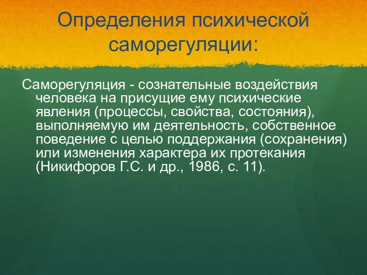 Определения психической саморегуляции: Саморегуляция - сознательные воздействия человека на присущие