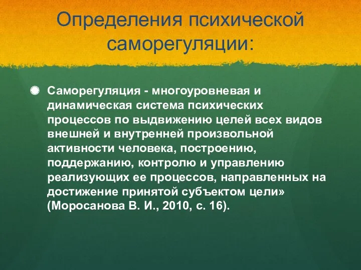 Определения психической саморегуляции: Саморегуляция - многоуровневая и динамическая система психических