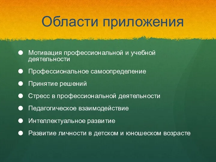 Области приложения Мотивация профессиональной и учебной деятельности Профессиональное самоопределение Принятие