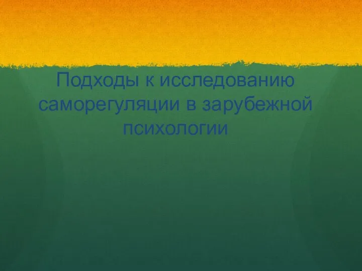 Подходы к исследованию саморегуляции в зарубежной психологии