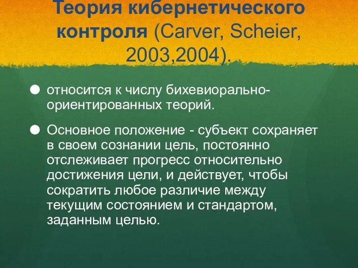 Теория кибернетического контроля (Carver, Scheier, 2003,2004). относится к числу бихевиорально-ориентированных