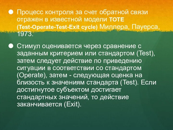 Процесс контроля за счет обратной связи отражен в известной модели