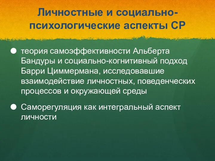 Личностные и социально-психологические аспекты СР теория самоэффективности Альберта Бандуры и