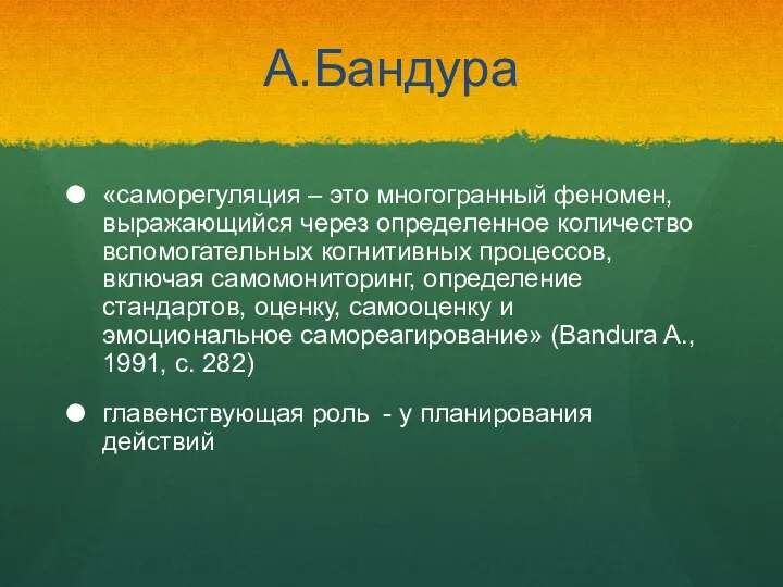 А.Бандура «саморегуляция – это многогранный феномен, выражающийся через определенное количество