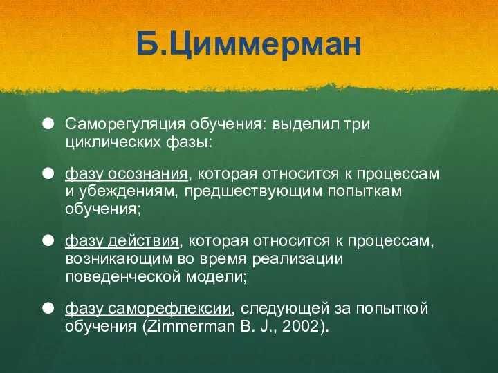 Б.Циммерман Саморегуляция обучения: выделил три циклических фазы: фазу осознания, которая