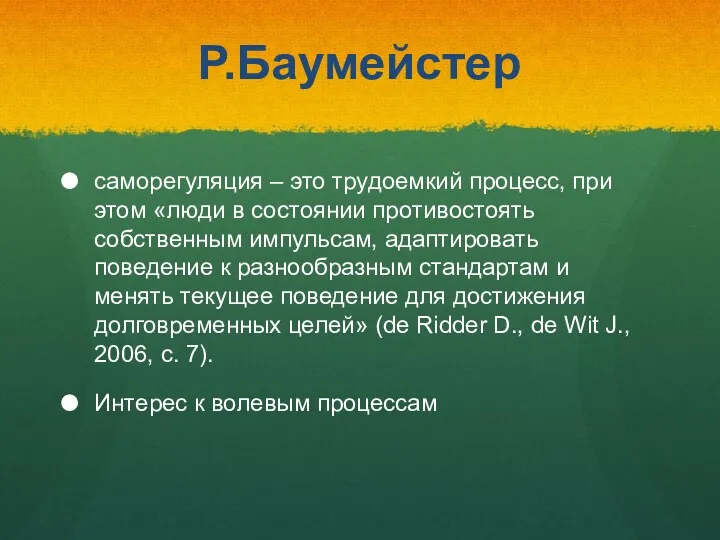 Р.Баумейстер саморегуляция – это трудоемкий процесс, при этом «люди в