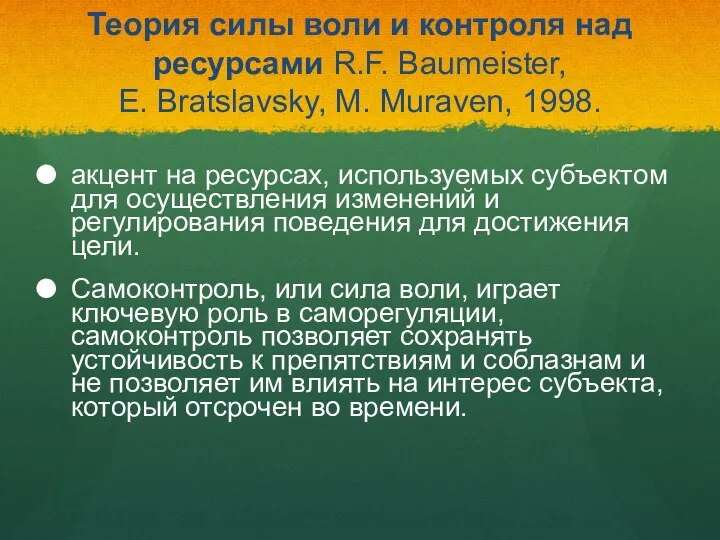 Теория силы воли и контроля над ресурсами R.F. Baumeister, E.