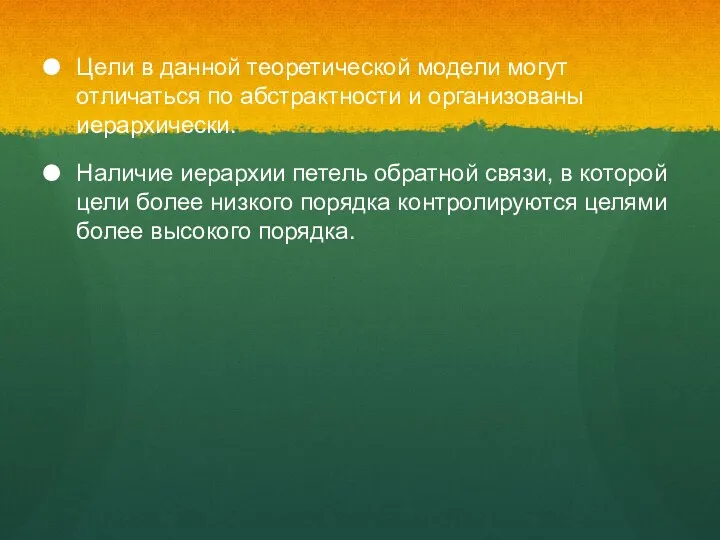 Цели в данной теоретической модели могут отличаться по абстрактности и