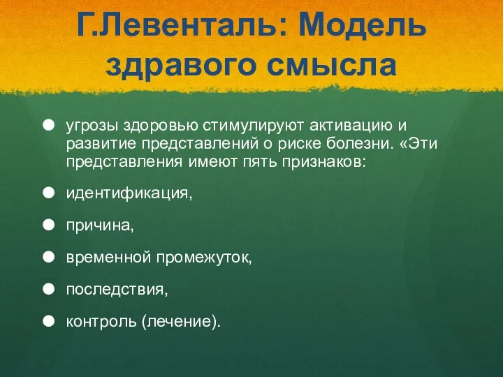 Г.Левенталь: Модель здравого смысла угрозы здоровью стимулируют активацию и развитие