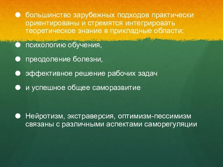 большинство зарубежных подходов практически ориентированы и стремятся интегрировать теоретическое знание