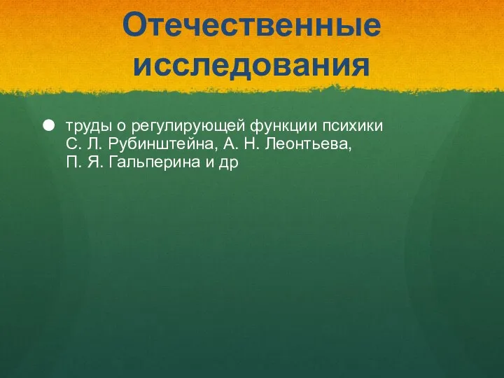 Отечественные исследования труды о регулирующей функции психики С. Л. Рубинштейна,