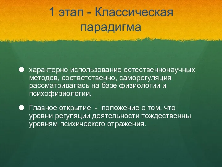 1 этап - Классическая парадигма характерно использование естественнонаучных методов, соответственно,