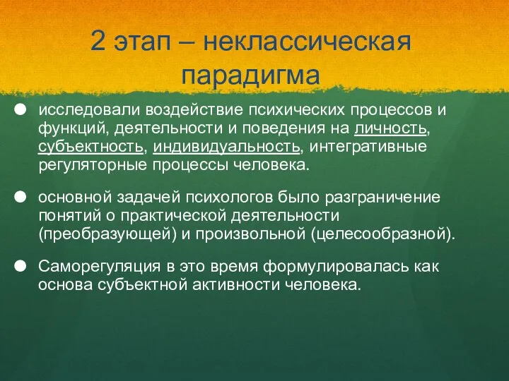 2 этап – неклассическая парадигма исследовали воздействие психических процессов и