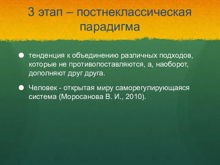 3 этап – постнеклассическая парадигма тенденция к объединению различных подходов,