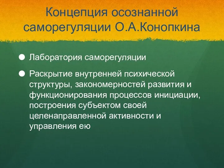 Концепция осознанной саморегуляции О.А.Конопкина Лаборатория саморегуляции Раскрытие внутренней психической структуры,