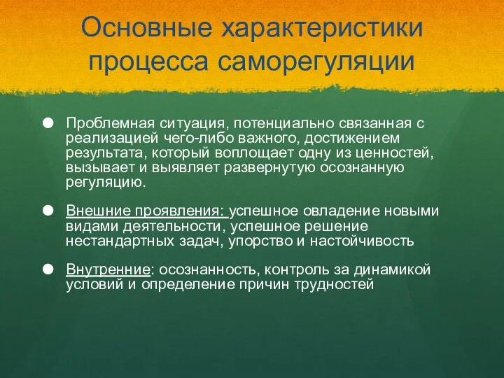 Основные характеристики процесса саморегуляции Проблемная ситуация, потенциально связанная с реализацией