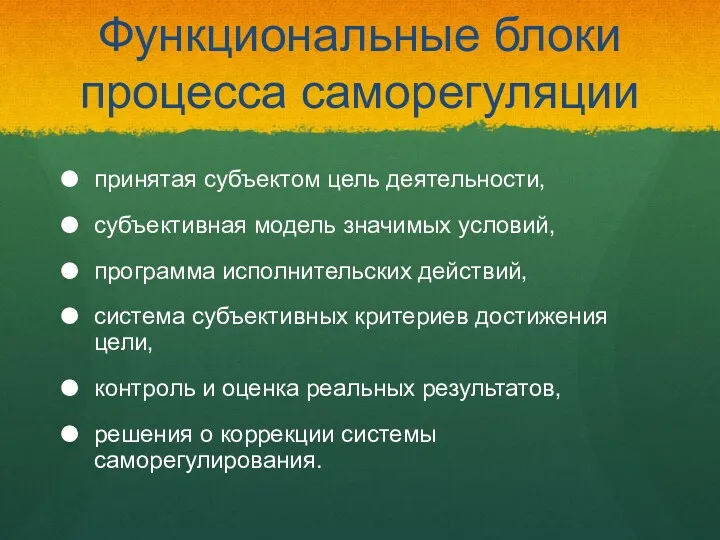 Функциональные блоки процесса саморегуляции принятая субъектом цель деятельности, субъективная модель