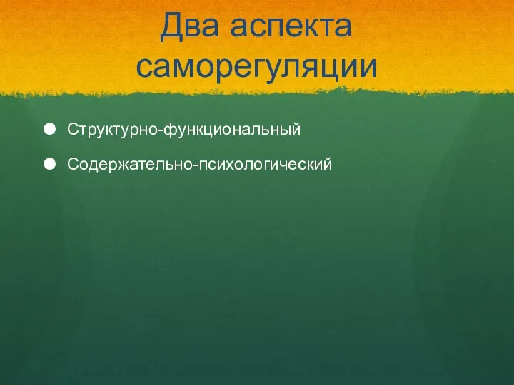 Два аспекта саморегуляции Структурно-функциональный Содержательно-психологический