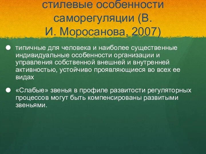 стилевые особенности саморегуляции (В.И. Моросанова, 2007) типичные для человека и