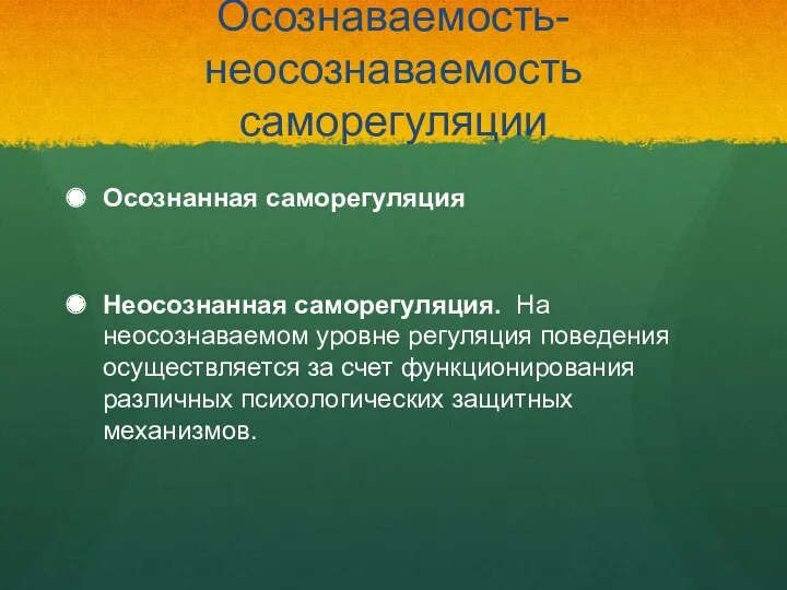 Осознаваемость-неосознаваемость саморегуляции Осознанная саморегуляция Неосознанная саморегуляция. На неосознаваемом уровне регуляция