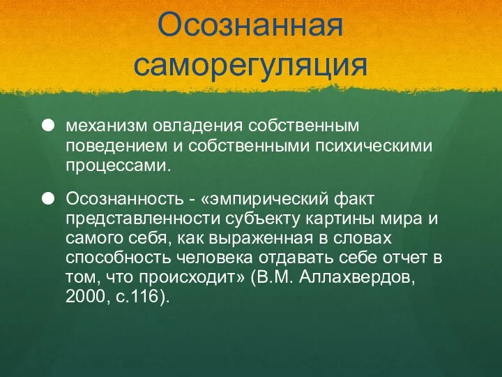 Осознанная саморегуляция механизм овладения собственным поведением и собственными психическими процессами.