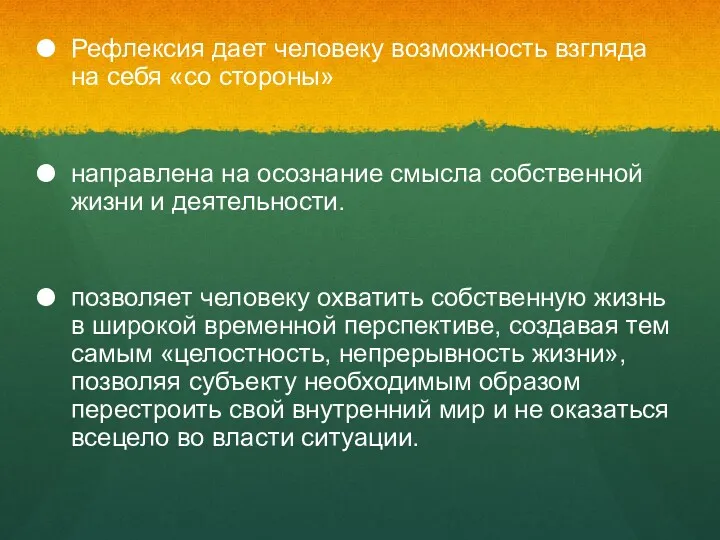 Рефлексия дает человеку возможность взгляда на себя «со стороны» направлена