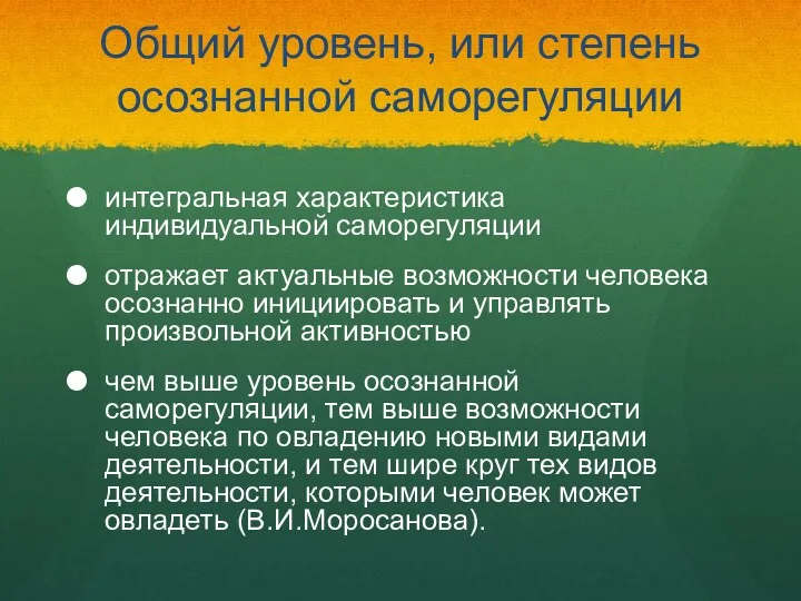 Общий уровень, или степень осознанной саморегуляции интегральная характеристика индивидуальной саморегуляции