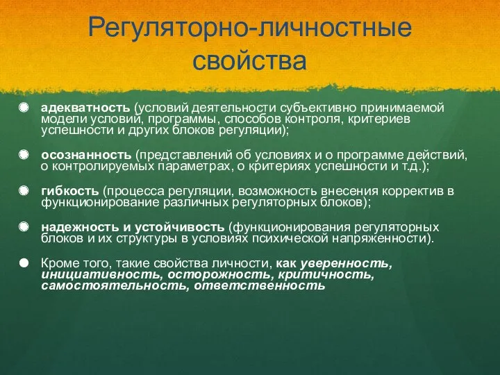 Регуляторно-личностные свойства адекватность (условий деятельности субъективно принимаемой модели условий, программы,