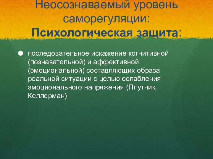 Неосознаваемый уровень саморегуляции: Психологическая защита: последовательное искажение когнитивной (познавательной) и