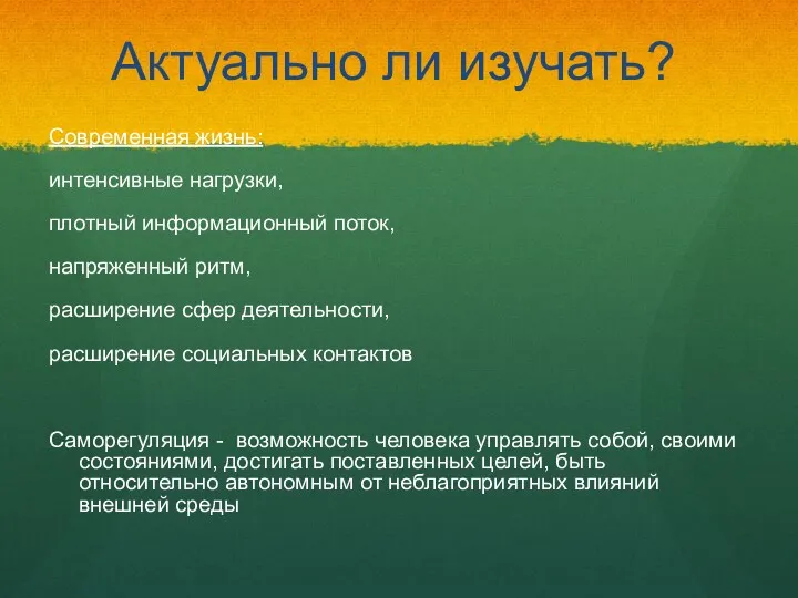 Актуально ли изучать? Современная жизнь: интенсивные нагрузки, плотный информационный поток,