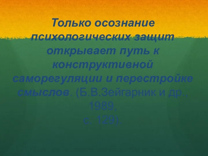 Только осознание психологических защит открывает путь к конструктивной саморегуляции и