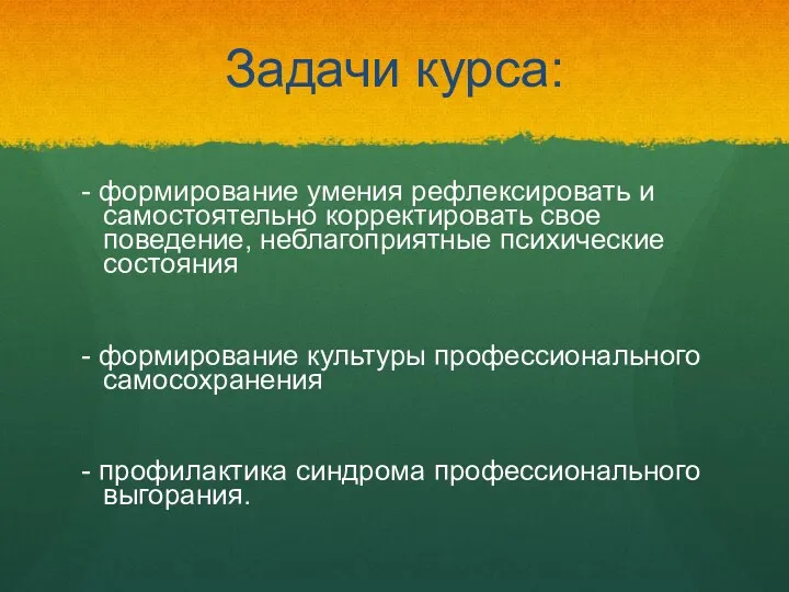 Задачи курса: - формирование умения рефлексировать и самостоятельно корректировать свое