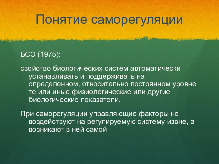 Понятие саморегуляции БСЭ (1975): свойство биологических систем автоматически устанавливать и