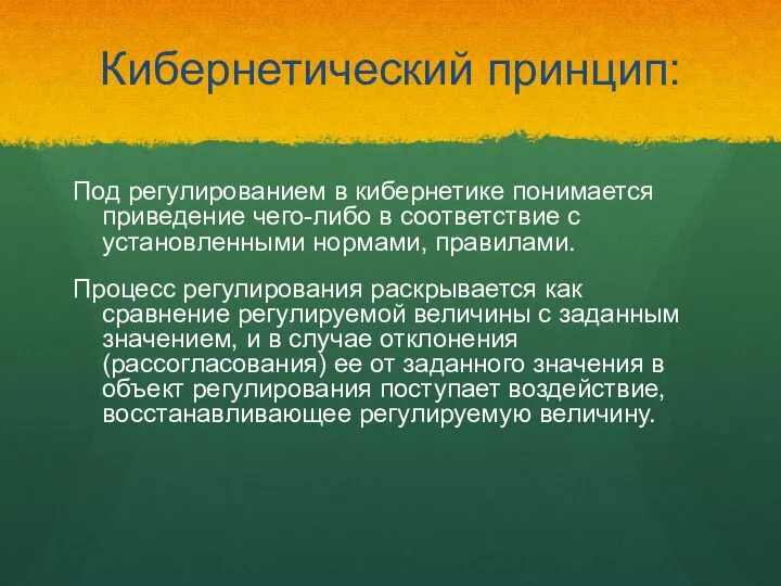 Кибернетический принцип: Под регулированием в кибернетике понимается приведение чего-либо в