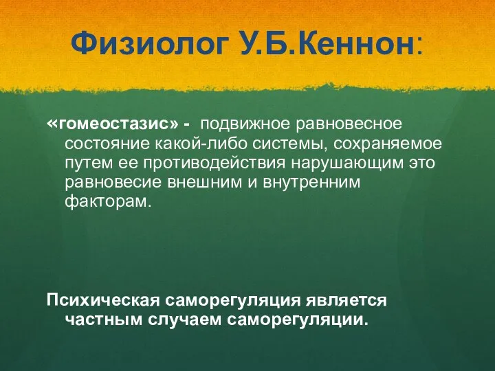 Физиолог У.Б.Кеннон: «гомеостазис» - подвижное равновесное состояние какой-либо системы, сохраняемое