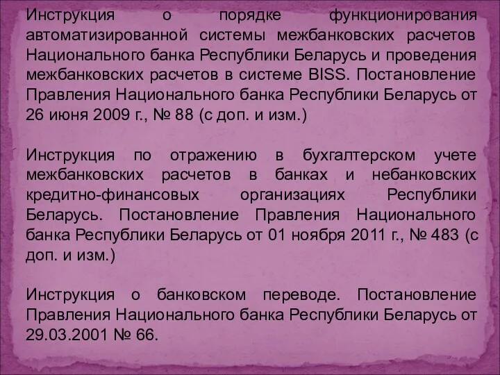 Инструкция о порядке функционирования автоматизированной системы межбанковских расчетов Национального банка Республики Беларусь и