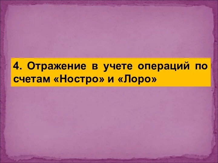 4. Отражение в учете операций по счетам «Ностро» и «Лоро»