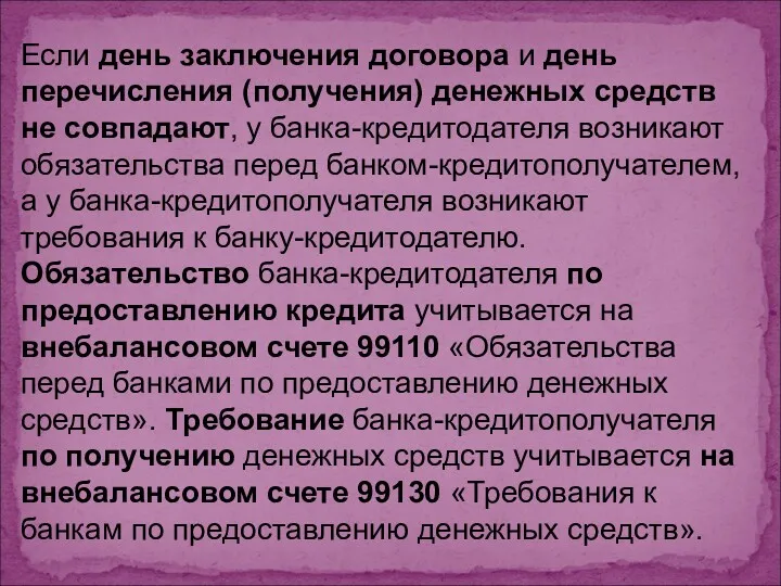 Если день заключения договора и день перечисления (получения) денежных средств