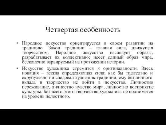 Четвертая особенность Народное искусство ориентируется в своем развитии на традицию.