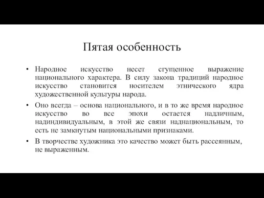 Пятая особенность Народное искусство несет сгущенное выражение национального характера. В