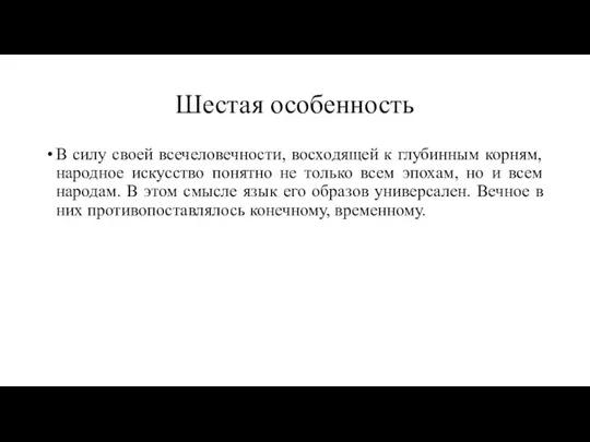 Шестая особенность В силу своей всечеловечности, восходящей к глубинным корням,