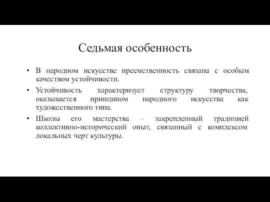 Седьмая особенность В народном искусстве преемственность связана с особым качеством