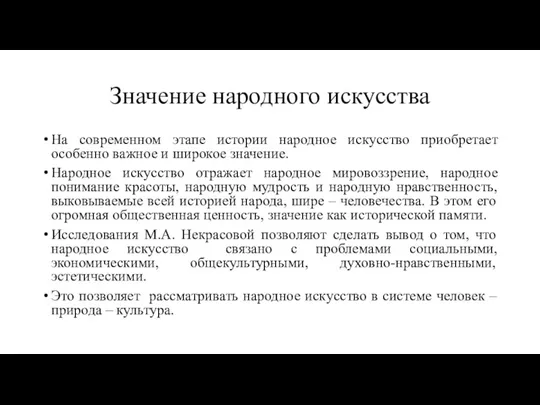 Значение народного искусства На современном этапе истории народное искусство приобретает