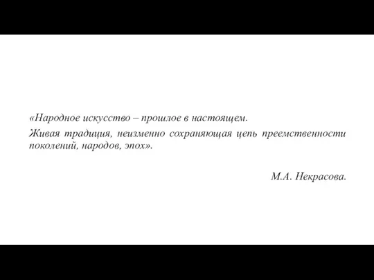 «Народное искусство – прошлое в настоящем. Живая традиция, неизменно сохраняющая