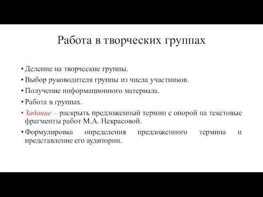 Работа в творческих группах Деление на творческие группы. Выбор руководителя