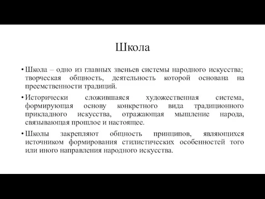 Школа Школа – одно из главных звеньев системы народного искусства;