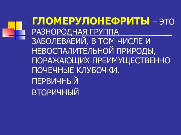 РУЛ ОНЕФРИТЫ0-0-----------,,,,,,,,,,,,,,,,,,,,,,,,,,,,, ГЛОМЕРУЛОНЕФРИТЫ – ЭТО РАЗНОРОДНАЯ ГРУППА ЗАБОЛЕВАЕИЙ, В ТОМ ЧИСЛЕ И НЕВОСПАЛИТЕЛЬНОЙ